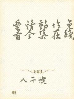 爱情动作免费观看全集在线观看高清