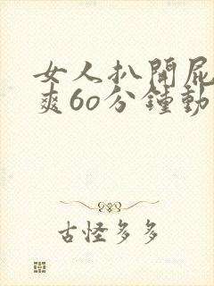 女人扒开屁股桶爽6o分钟动漫