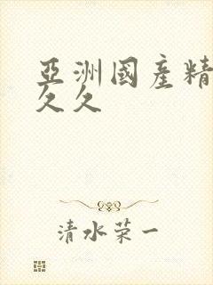 亚洲国产精品热久久