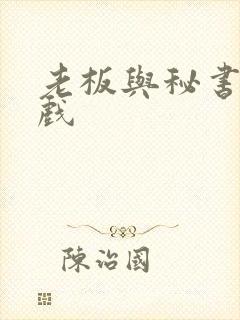 老板与秘书激情戏