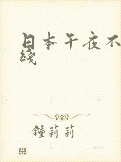 日本午夜不卡在线