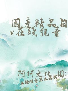 国产精品日韩av在线观看