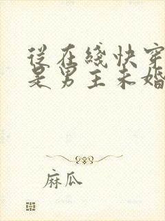 从在线快穿之我是男主未婚妻小说