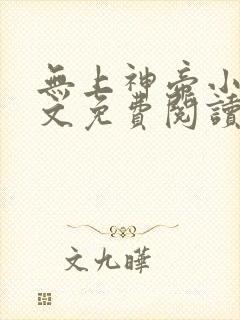 无上神帝小说全文免费阅读无弹窗