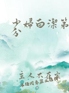 少妇白洁第三部分