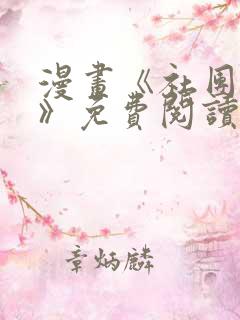 漫画《社团学姐》免费阅读在线观看