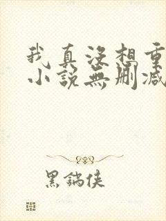 我真没想重生啊小说无删减