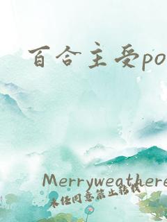 百合主受po文
