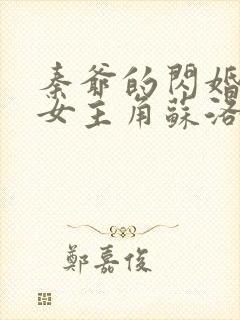 秦爷的闪婚娇妻女主角苏洛洛是谁