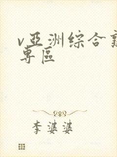 v亚洲综合熟女专区