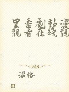 里番剧动漫免费观看在线观看