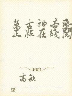 万古神帝飞天鱼正版在线阅读