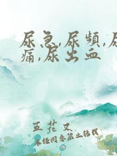 尿急,尿频,尿痛,尿出血