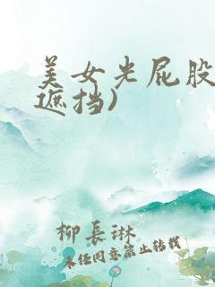 美女光屁股(无遮挡)