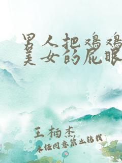 男人把鸡鸡插进美女的屁眼里