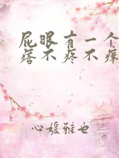 屁眼有一个肉疙瘩不疼不痒