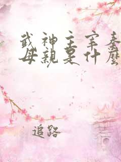 武神主宰秦尘的母亲是什么修为