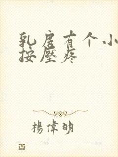 乳房有个小疙瘩按压疼