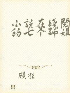 小说在线阅读我的七个师姐貌美如花