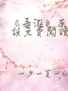 《垂涎》原著小说免费阅读