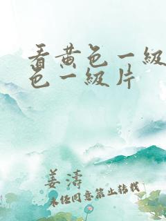 看黄色一级片黄色一级片