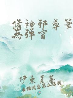 修神邪尊笔趣阁无弹窗