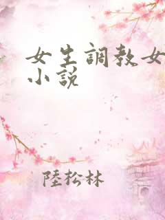 女生调教女生的小说