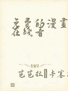 免费的漫画网站在线看