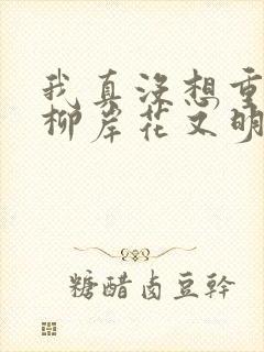 我真没想重生啊柳岸花又明正版小说