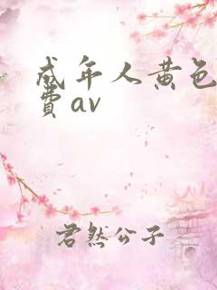 成年人黄色网免费av