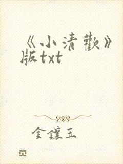 《小清欢》完整版txt