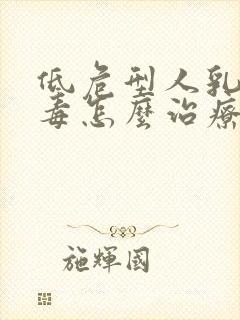 低危型人乳瘤病毒怎么治疗