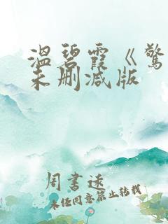 温碧霞《惊变》未删减版