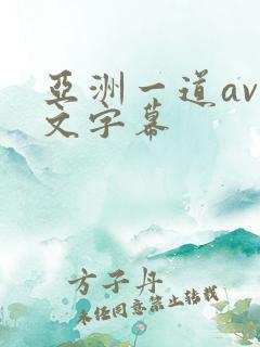 亚洲一道av中文字幕