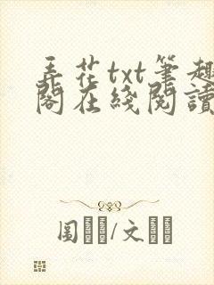 弄花txt笔趣阁在线阅读