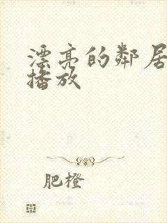 漂亮的邻居在线播放