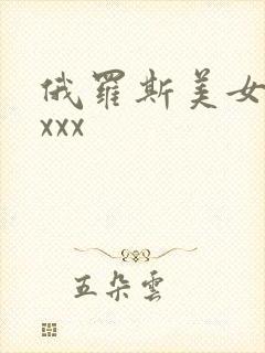 俄罗斯美女avxxx