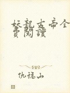 妖龙古帝全本免费阅读
