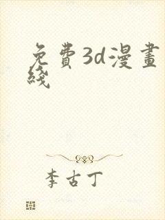 免费3d漫画在线