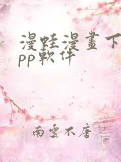 漫蛙漫画下载app软件