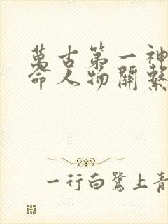 万古第一神李天命人物关系