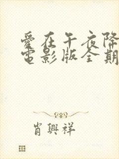 爱在午夜降临前电影版全期完整版