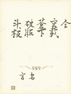 斗破苍穹全文精校版下载