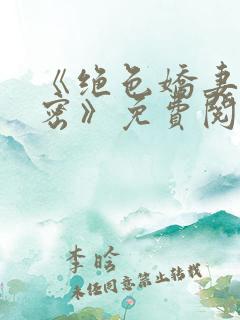 《绝色娇妻的秘密》免费阅读