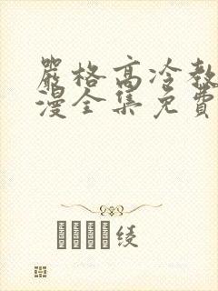 严格高冷教师动漫全集免费观看