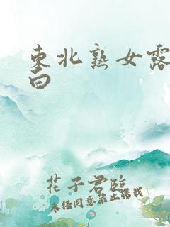 东北熟女露脸对白