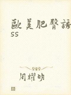 欧美肥臀诱惑ass