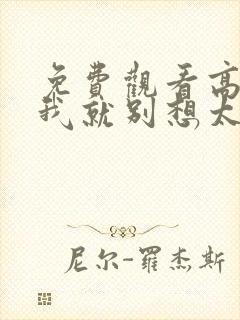 免费观看高清爱我就别想太多电视剧