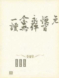 一念永恒免费阅读无弹窗