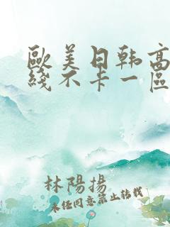 欧美日韩高清在线不卡一区